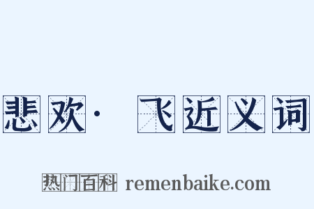 悲欢·飞近义词是什么意思的图片